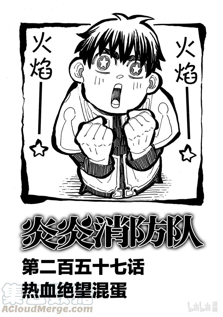炎炎消防队韩漫全集-257 热血绝望混蛋无删减无遮挡章节图片 