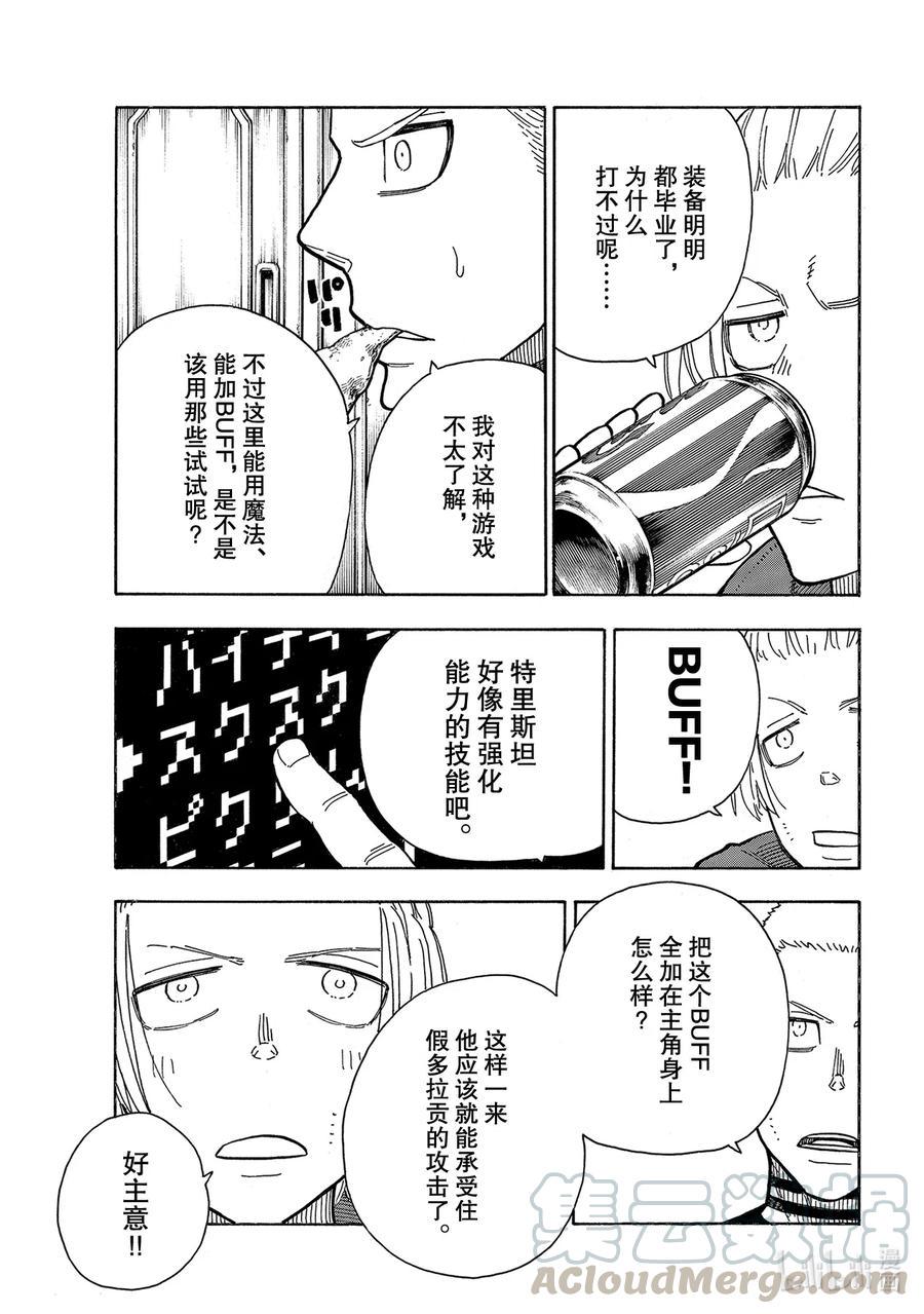 炎炎消防队韩漫全集-258 拯救世界的试练无删减无遮挡章节图片 