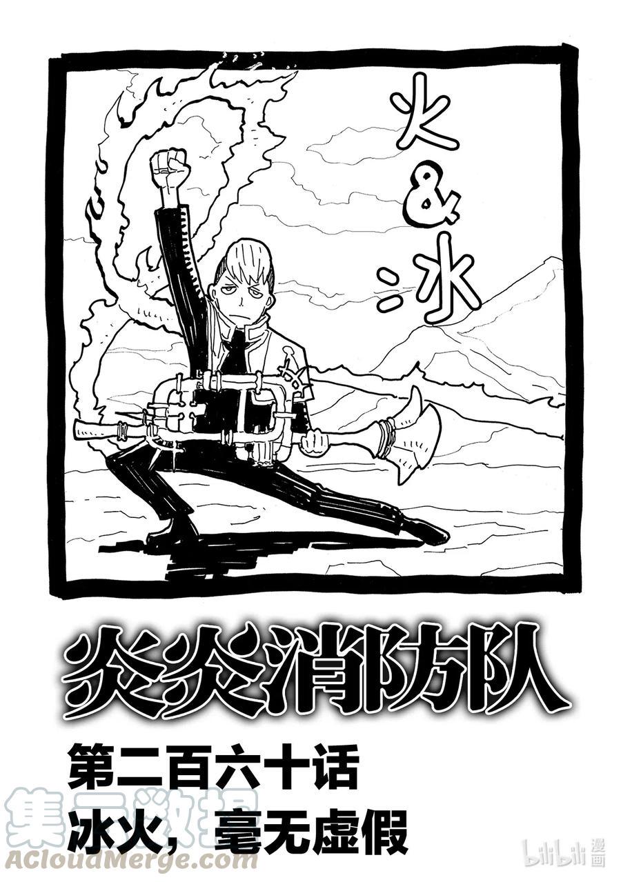 炎炎消防队韩漫全集-260 冰火，毫无虚假无删减无遮挡章节图片 