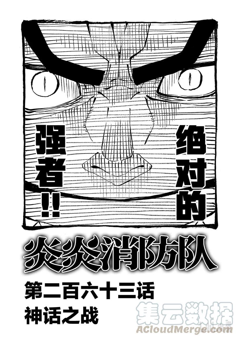 炎炎消防队韩漫全集-263 神话之战无删减无遮挡章节图片 