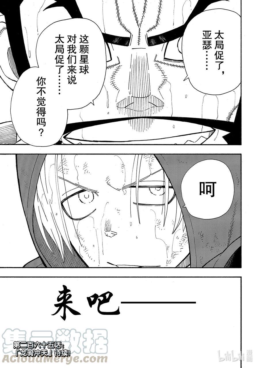 炎炎消防队韩漫全集-264 超越者无删减无遮挡章节图片 