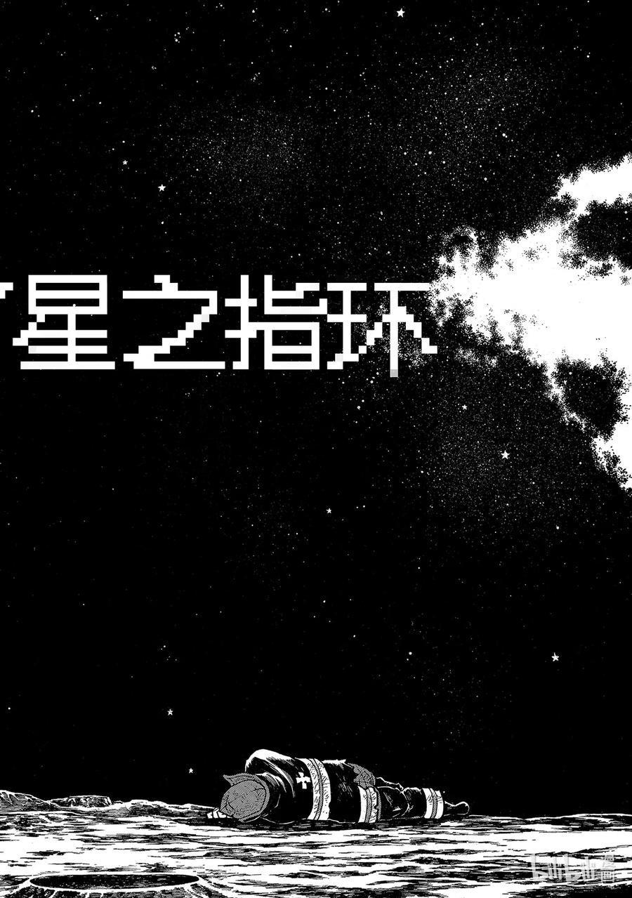 炎炎消防队韩漫全集-267 宇宙的骑士无删减无遮挡章节图片 