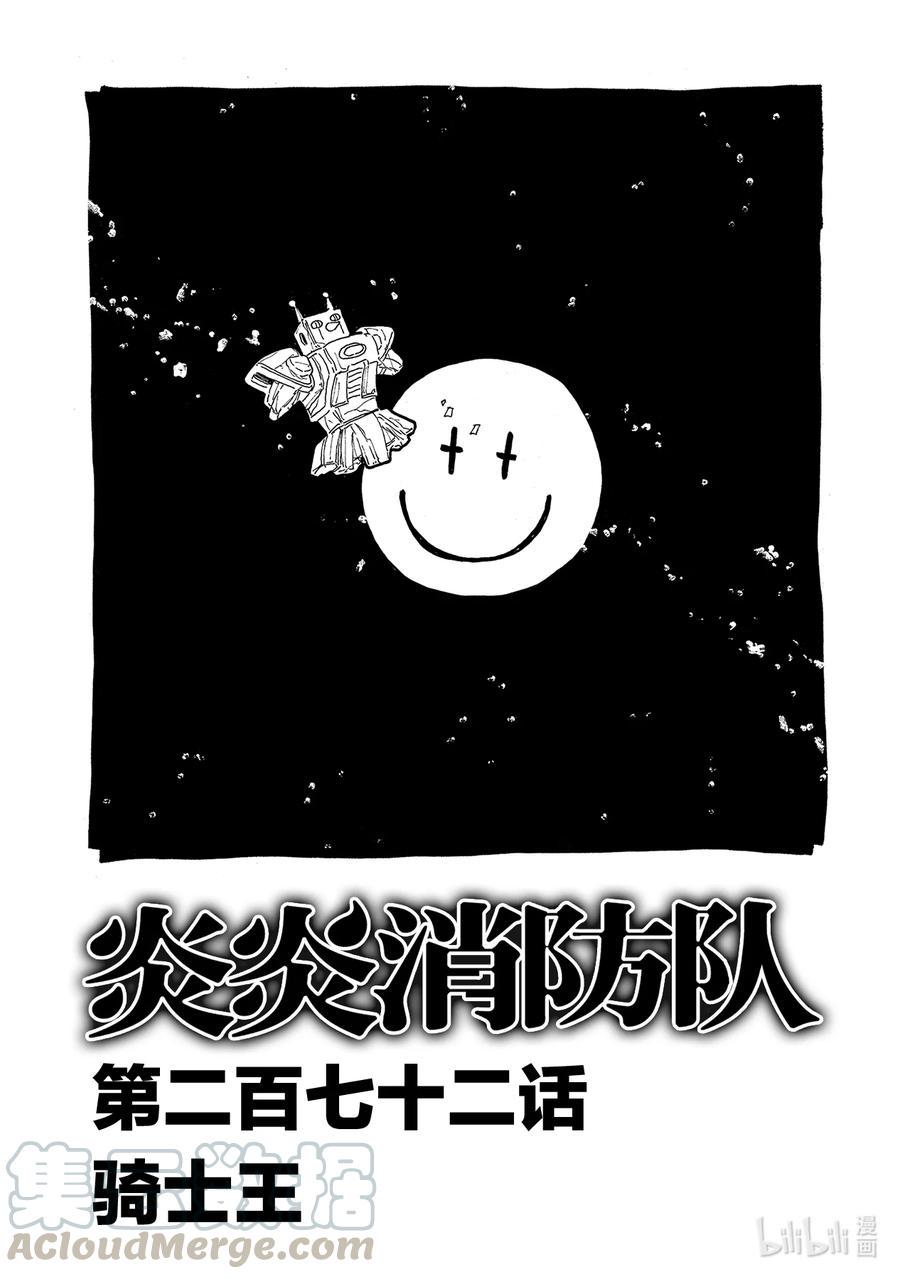 炎炎消防队韩漫全集-272 骑士王无删减无遮挡章节图片 