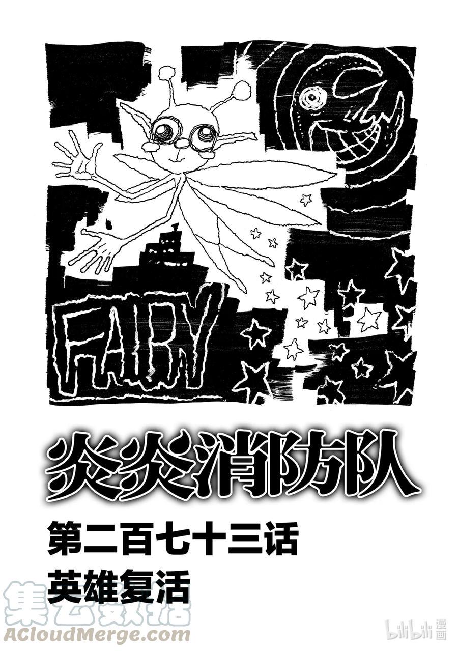 炎炎消防队韩漫全集-273 英雄复活无删减无遮挡章节图片 