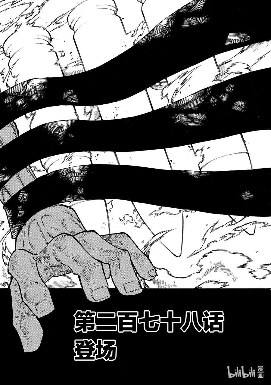 炎炎消防队韩漫全集-278 登场无删减无遮挡章节图片 