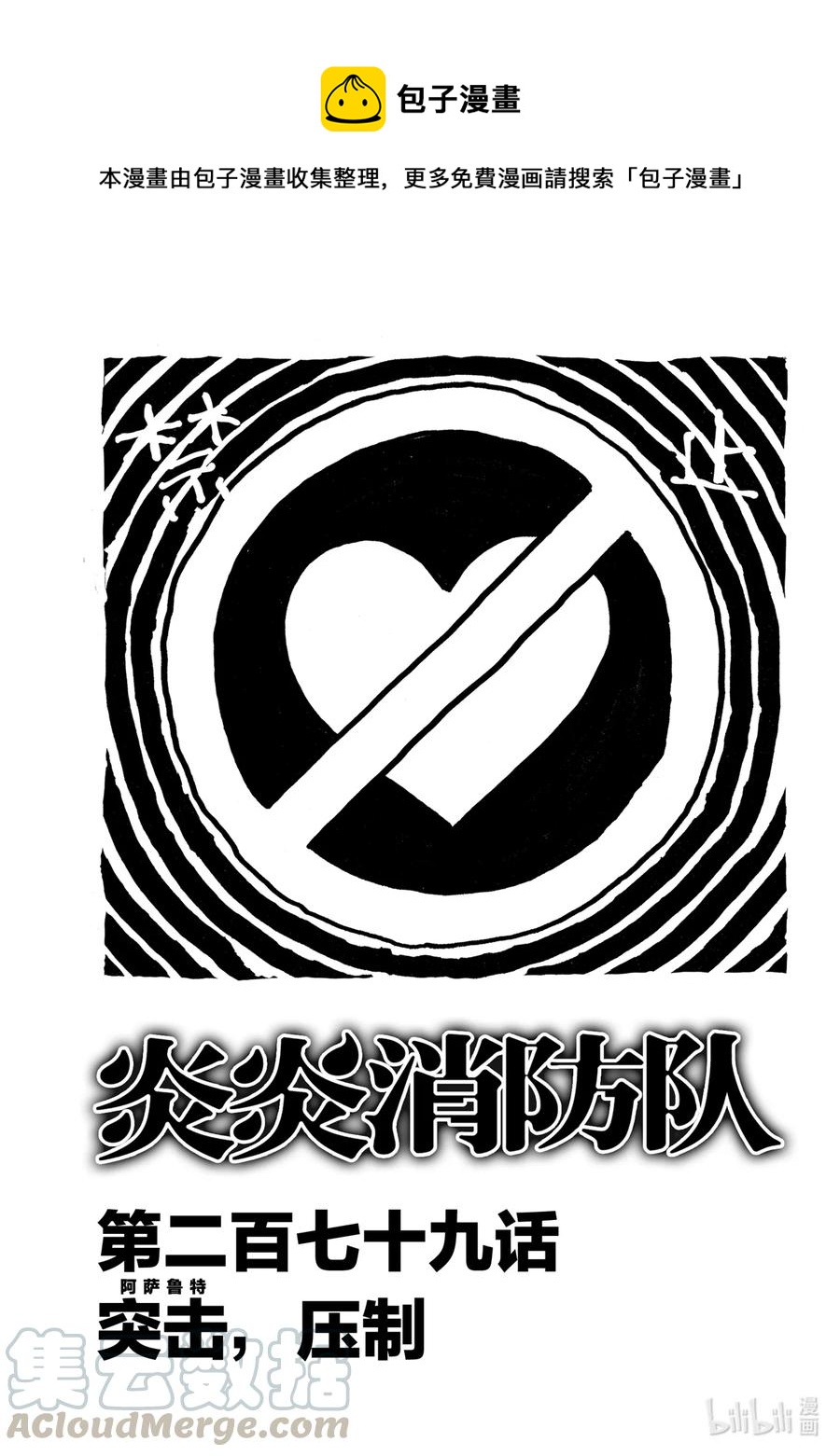 炎炎消防队韩漫全集-279 突击（阿萨鲁特），压制无删减无遮挡章节图片 