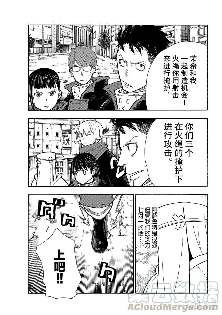 炎炎消防队韩漫全集-279 突击（阿萨鲁特），压制无删减无遮挡章节图片 