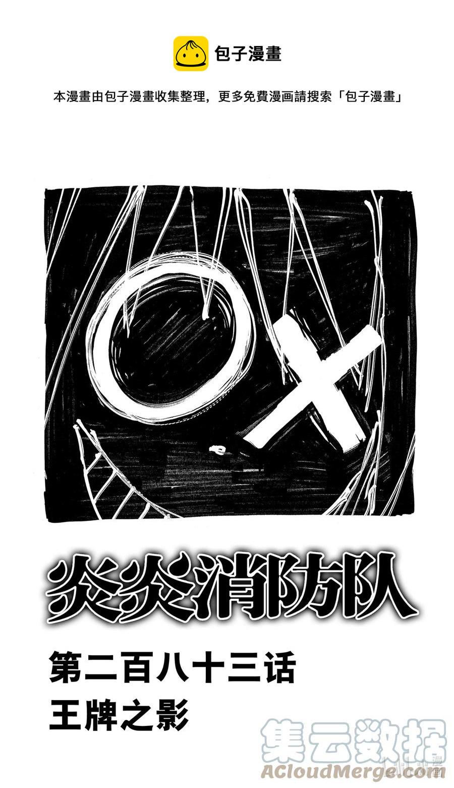炎炎消防队韩漫全集-283 王牌之影无删减无遮挡章节图片 