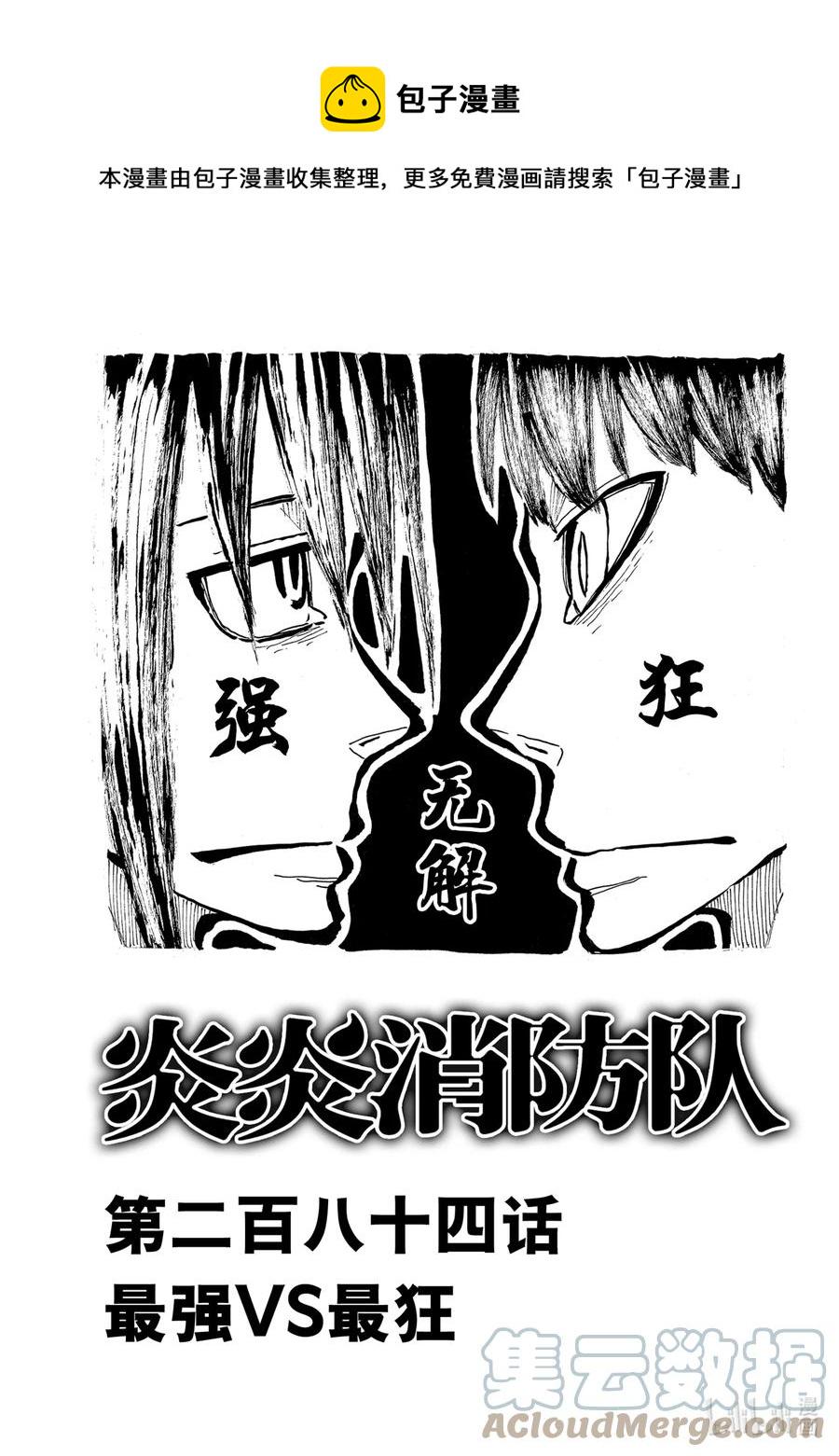 炎炎消防队韩漫全集-284 最强VS最狂无删减无遮挡章节图片 