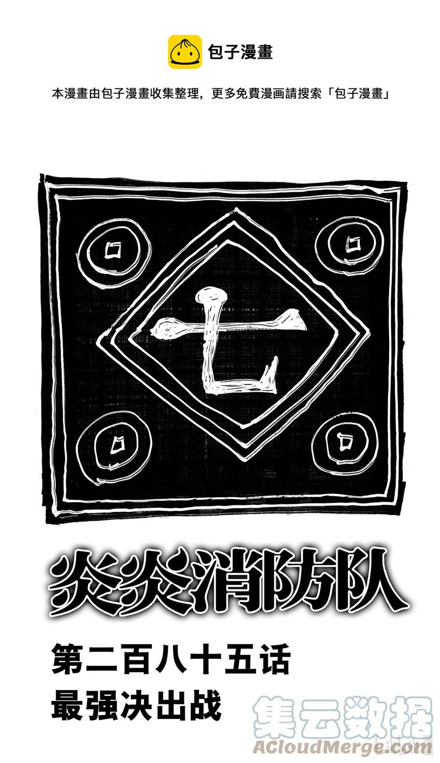 炎炎消防队韩漫全集-285 最强决出战无删减无遮挡章节图片 
