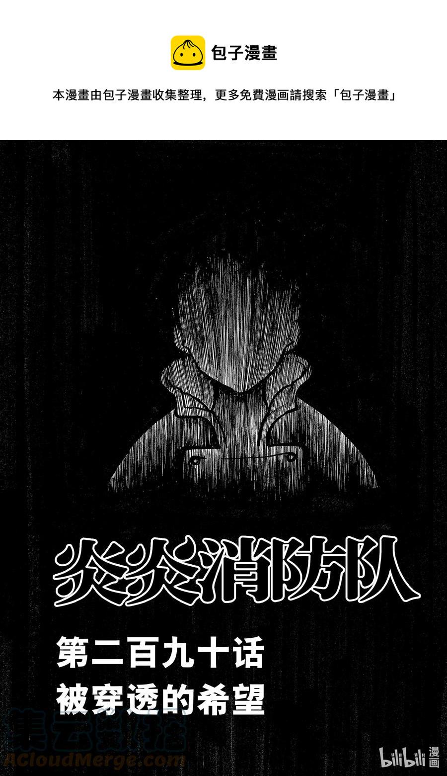 炎炎消防队韩漫全集-290 被穿透的希望无删减无遮挡章节图片 