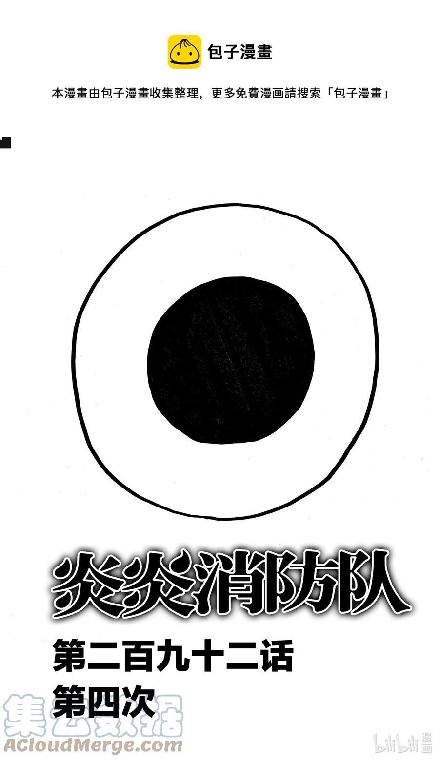 炎炎消防队韩漫全集-292 第四次无删减无遮挡章节图片 
