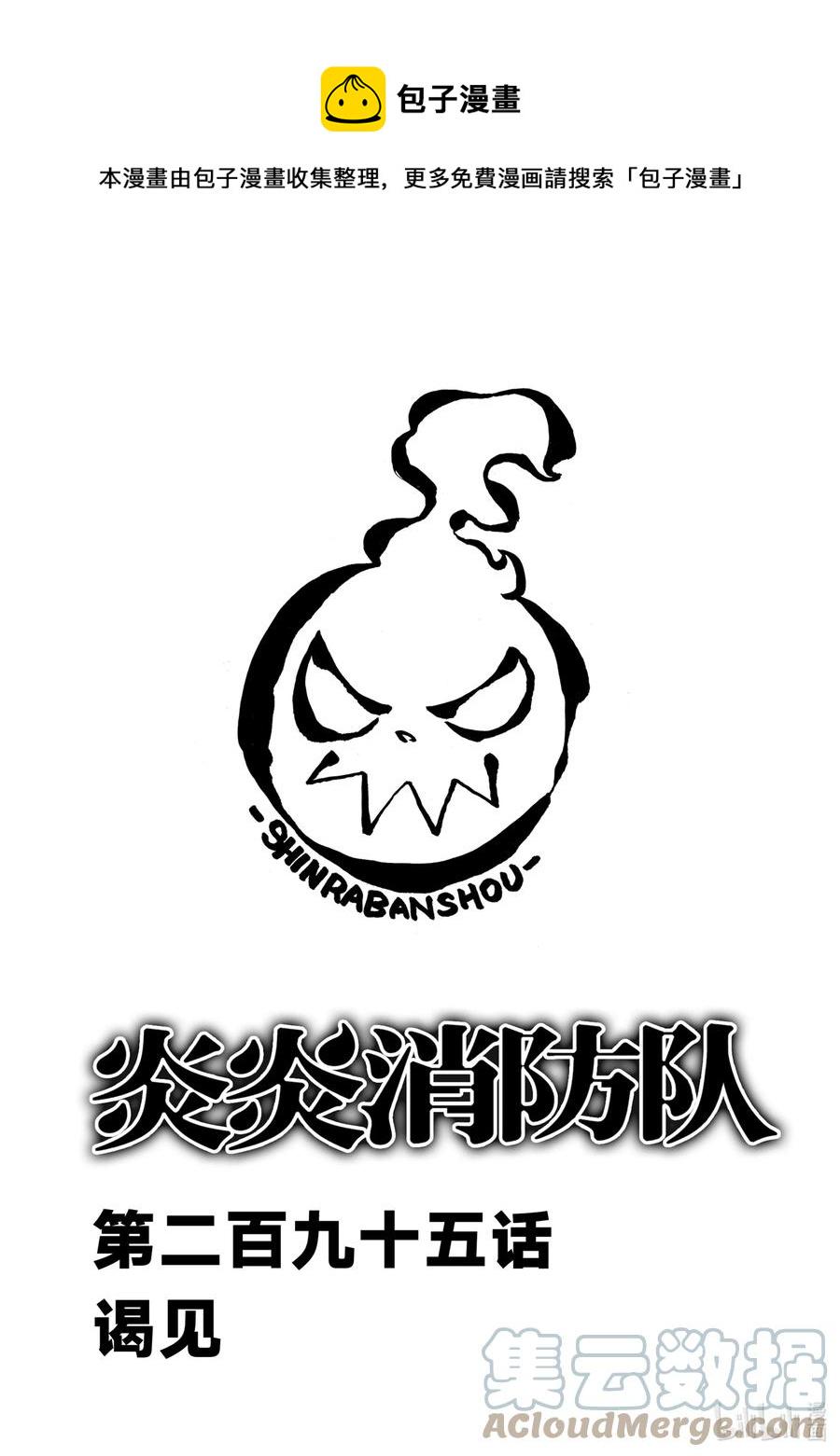 炎炎消防队韩漫全集-295 谒见无删减无遮挡章节图片 