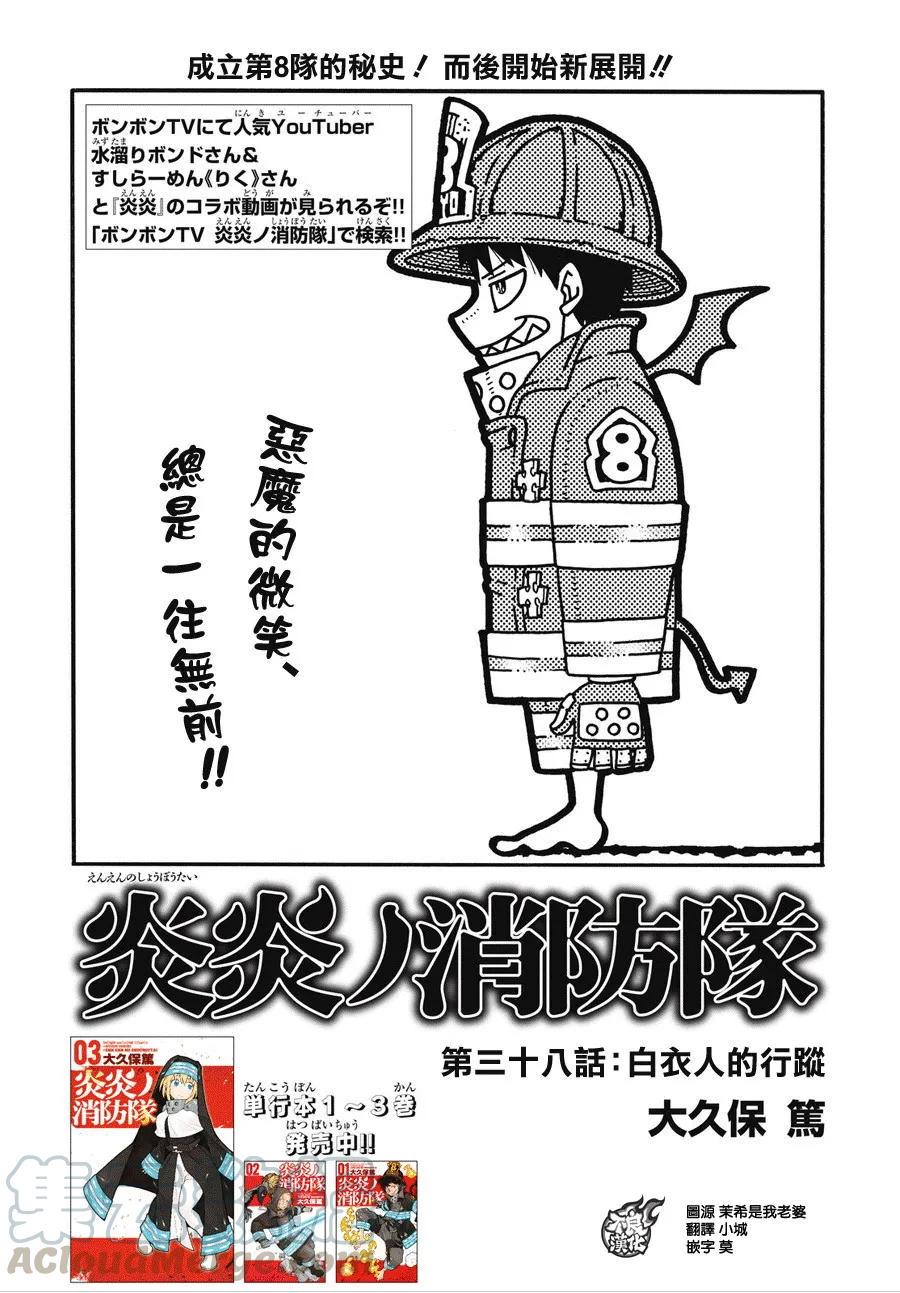 炎炎消防队韩漫全集-38 白衣人的下落无删减无遮挡章节图片 