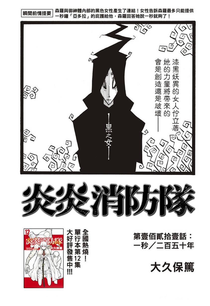 炎炎之消防队韩漫全集-第121话 一秒/二百五十年无删减无遮挡章节图片 