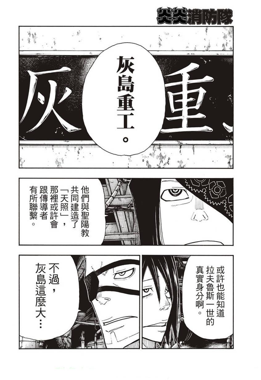 炎炎之消防队韩漫全集-第130话 遭到隐藏的真相无删减无遮挡章节图片 