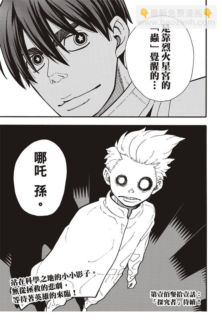 炎炎之消防队韩漫全集-第130话 遭到隐藏的真相无删减无遮挡章节图片 