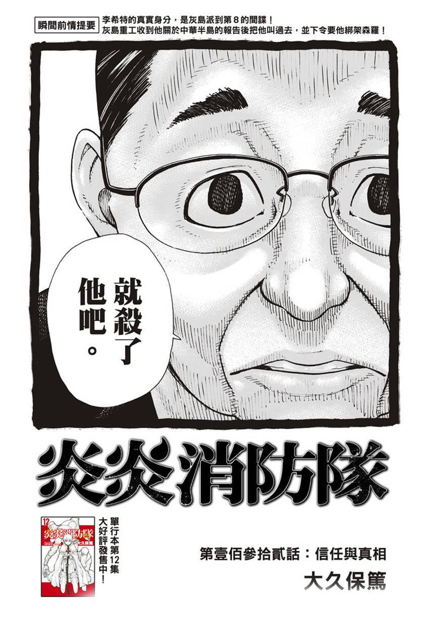 炎炎之消防队韩漫全集-第132话 信任与真相无删减无遮挡章节图片 
