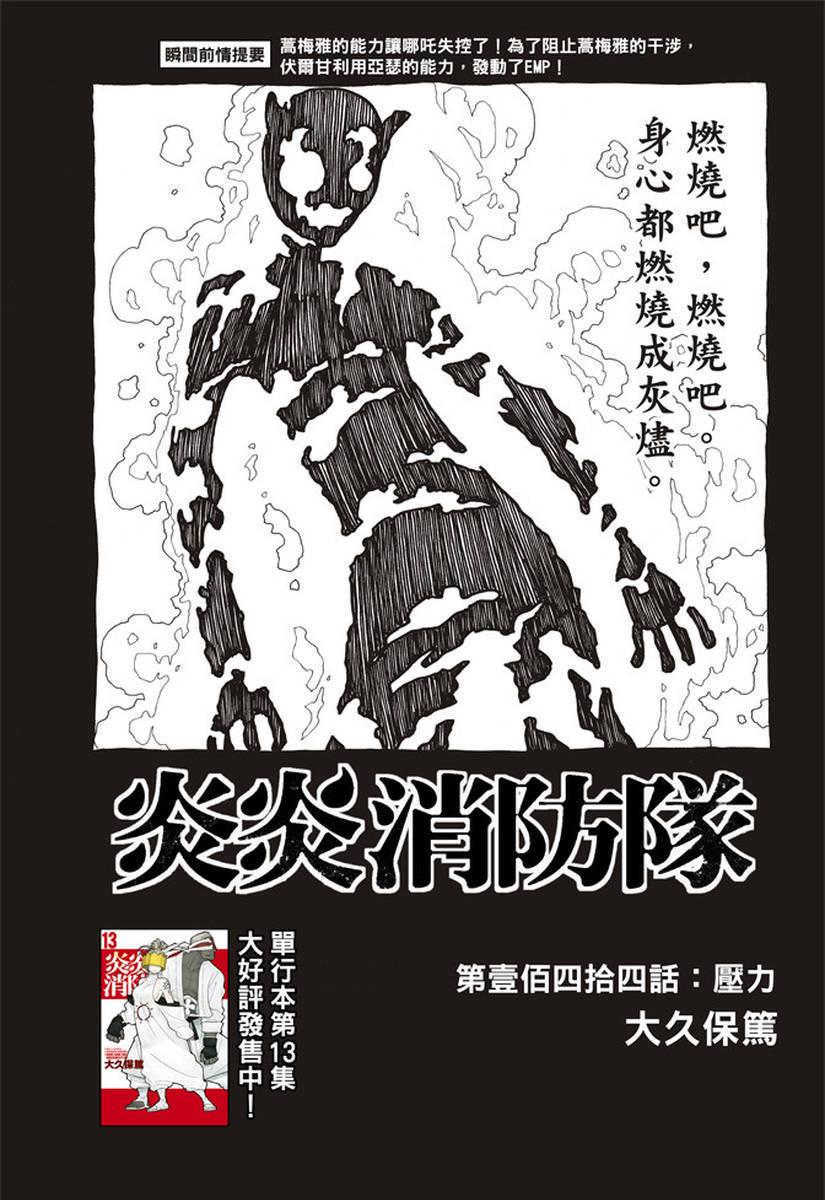 炎炎之消防队韩漫全集-第144话 压力无删减无遮挡章节图片 