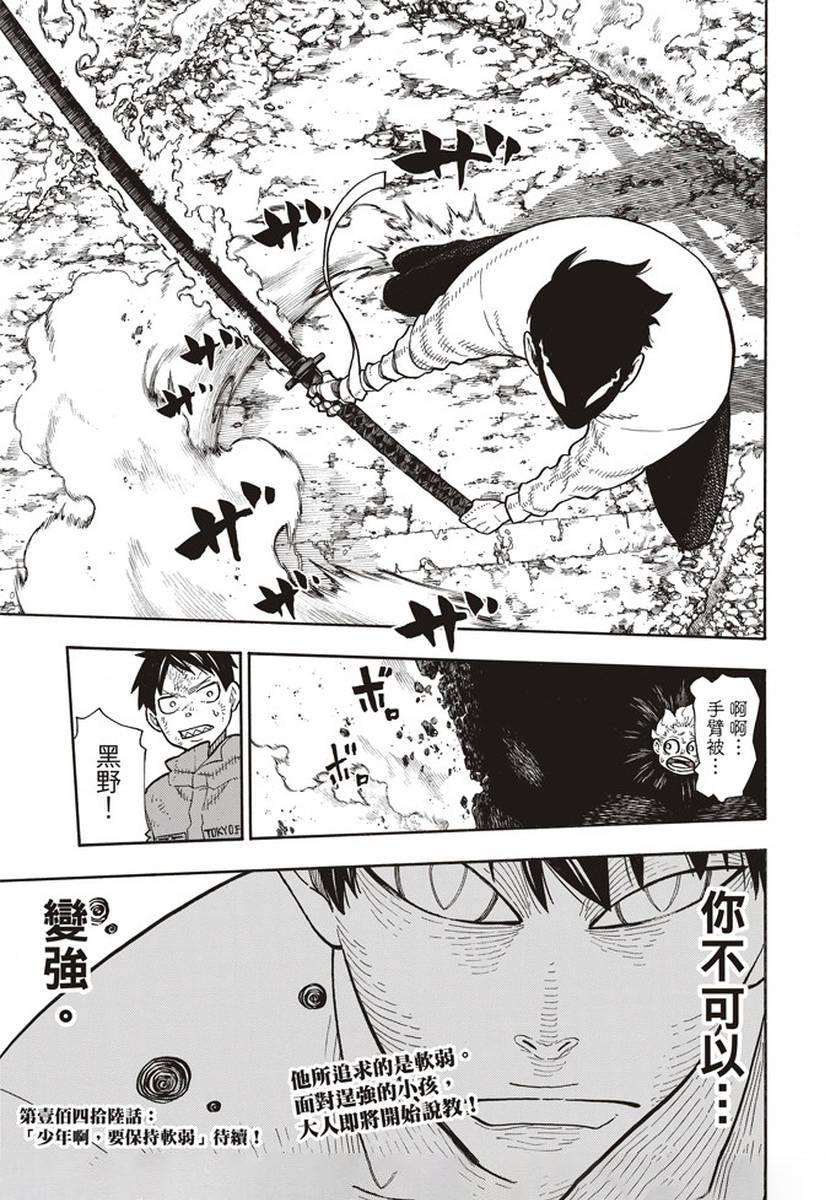 炎炎之消防队韩漫全集-第145话 以身为盾无删减无遮挡章节图片 