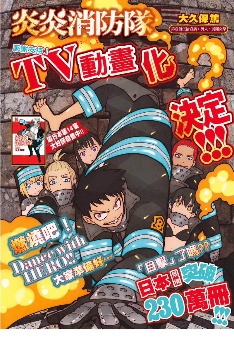 炎炎之消防队韩漫全集-第151话 男人展开突击无删减无遮挡章节图片 
