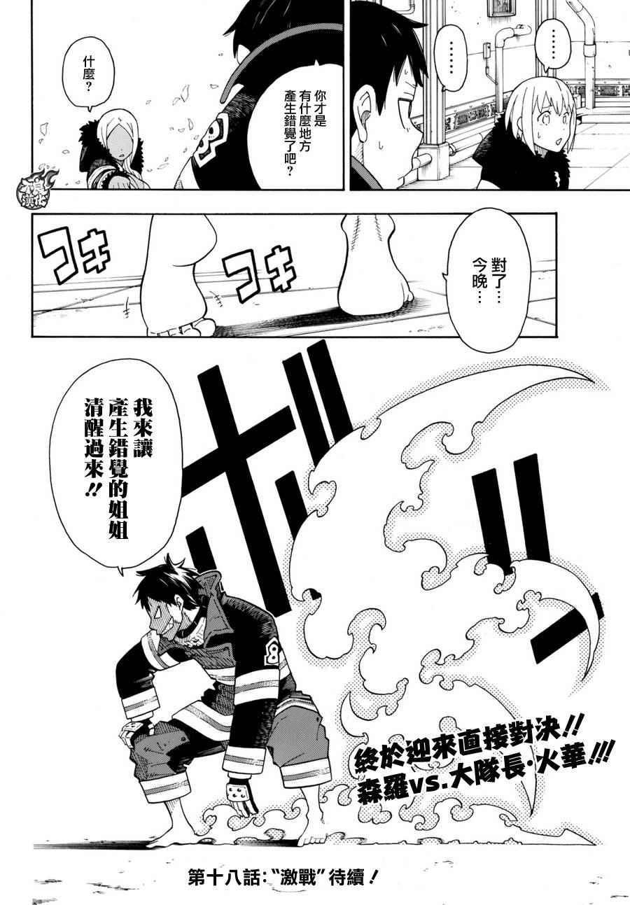 炎炎之消防队韩漫全集-第17话 森罗VS火华无删减无遮挡章节图片 