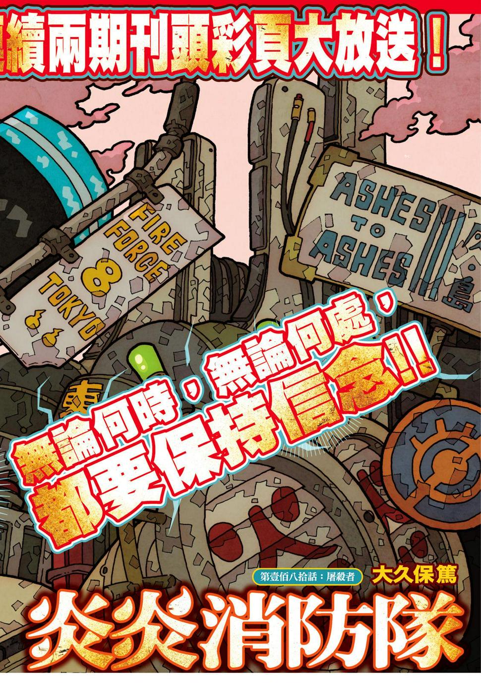 炎炎之消防队韩漫全集-第180话 屠杀者无删减无遮挡章节图片 