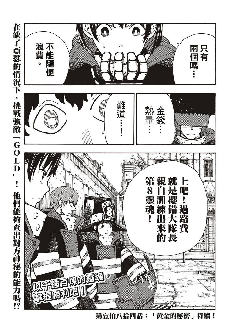 炎炎之消防队韩漫全集-第183话 讨伐黄金无删减无遮挡章节图片 