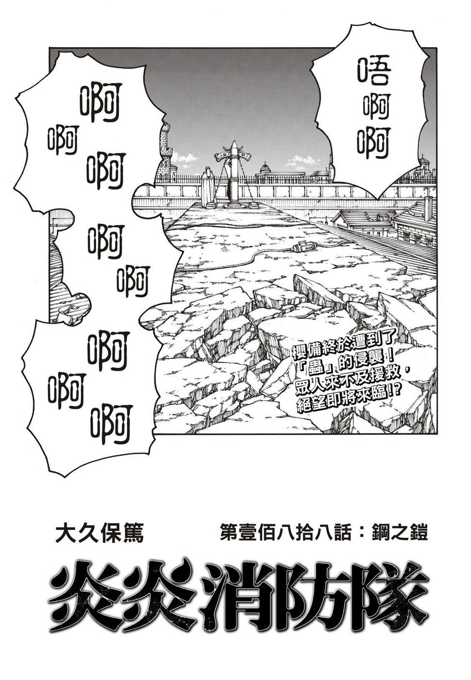 炎炎之消防队韩漫全集-第188话 钢之铠无删减无遮挡章节图片 