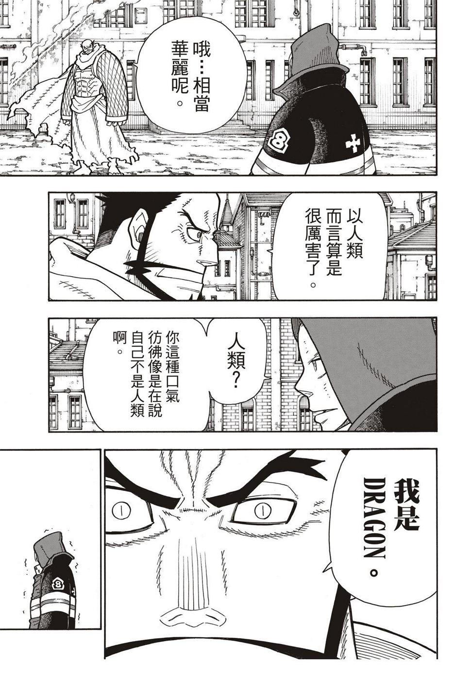 炎炎之消防队韩漫全集-第189话 龙与骑士无删减无遮挡章节图片 