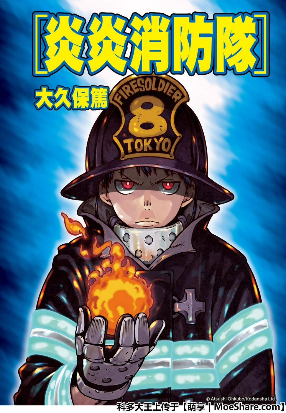 炎炎之消防队韩漫全集-第195话 状况急转直下无删减无遮挡章节图片 