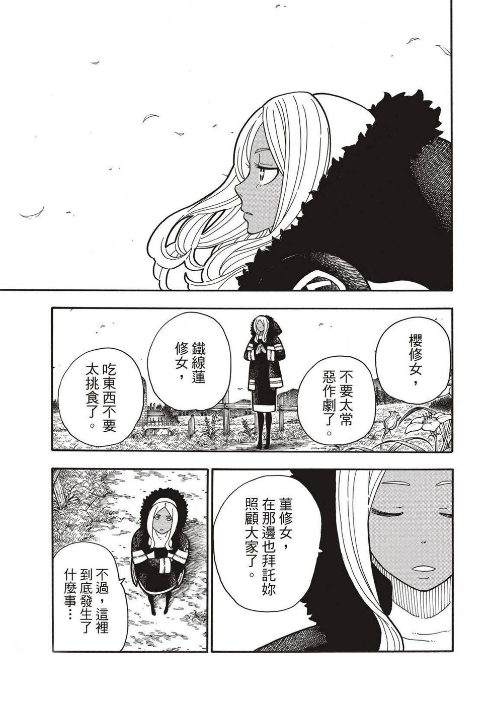 炎炎之消防队韩漫全集-第198话 花园的记忆无删减无遮挡章节图片 