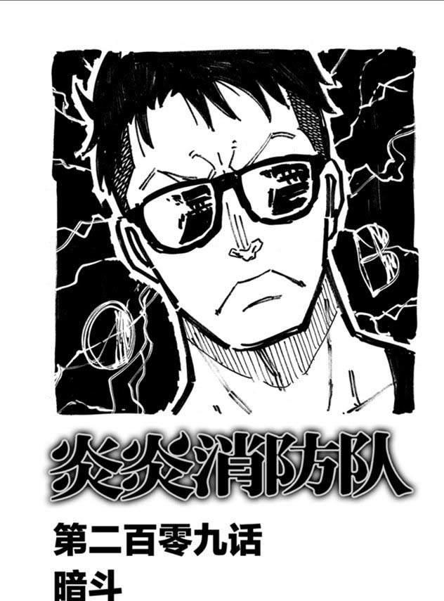 炎炎之消防队韩漫全集-第209话 学习作业无删减无遮挡章节图片 