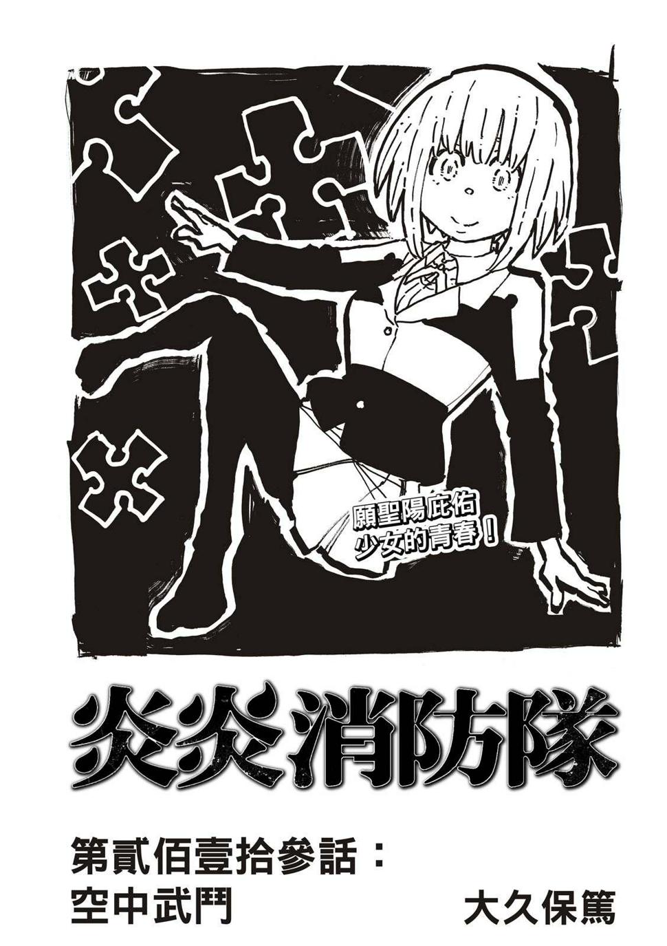 炎炎之消防队韩漫全集-第213话 空中武斗无删减无遮挡章节图片 