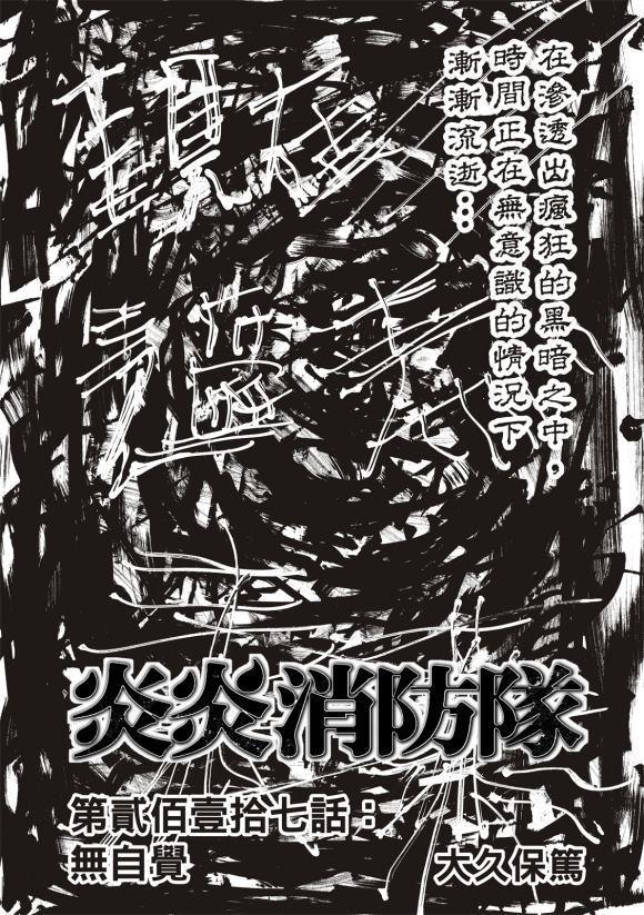 炎炎之消防队韩漫全集-第217话 无自觉无删减无遮挡章节图片 