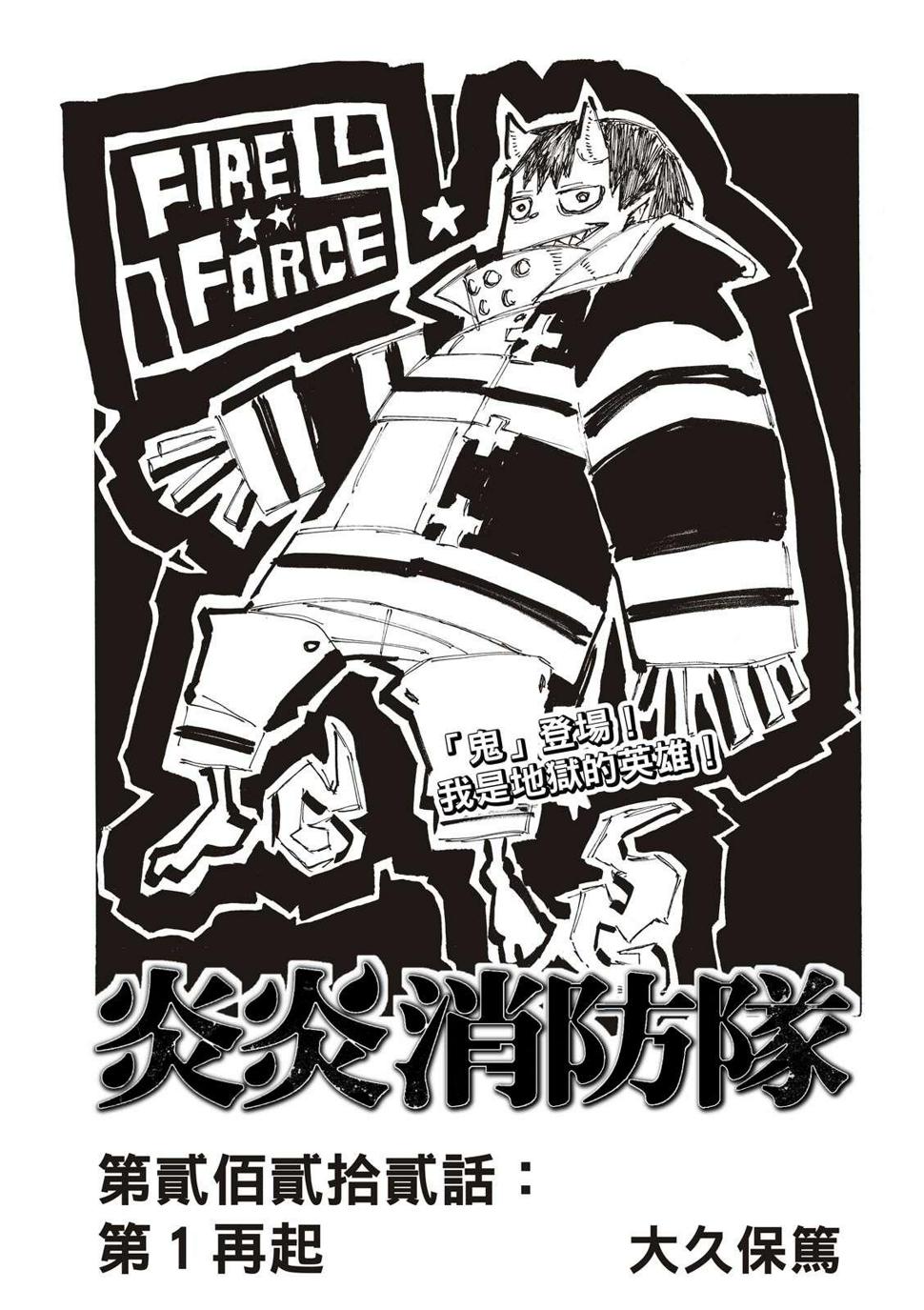 炎炎之消防队韩漫全集-第222话 第1再起无删减无遮挡章节图片 