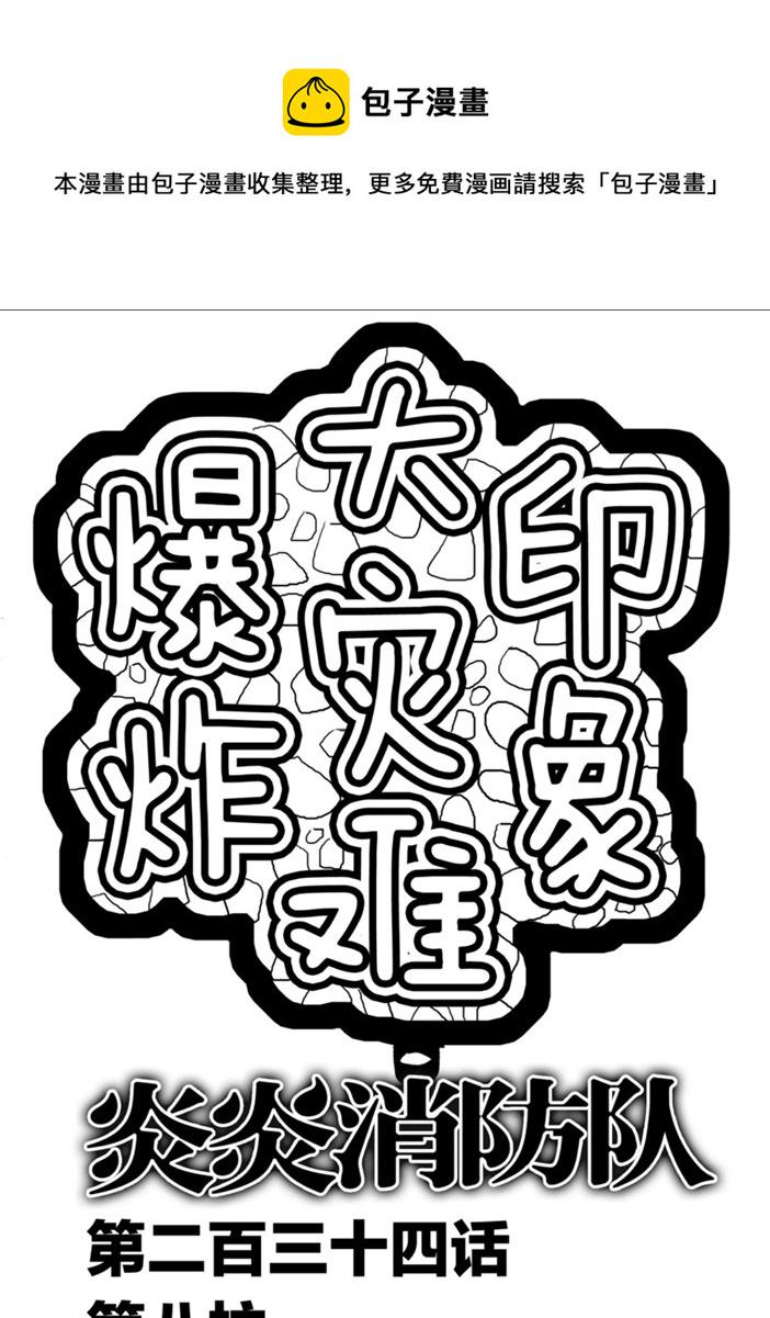 炎炎之消防队韩漫全集-第234话无删减无遮挡章节图片 