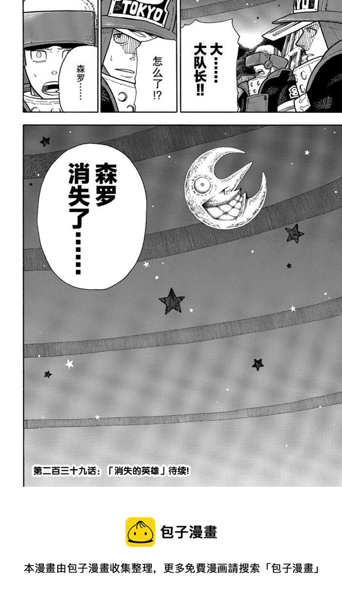 炎炎之消防队韩漫全集-第238话无删减无遮挡章节图片 