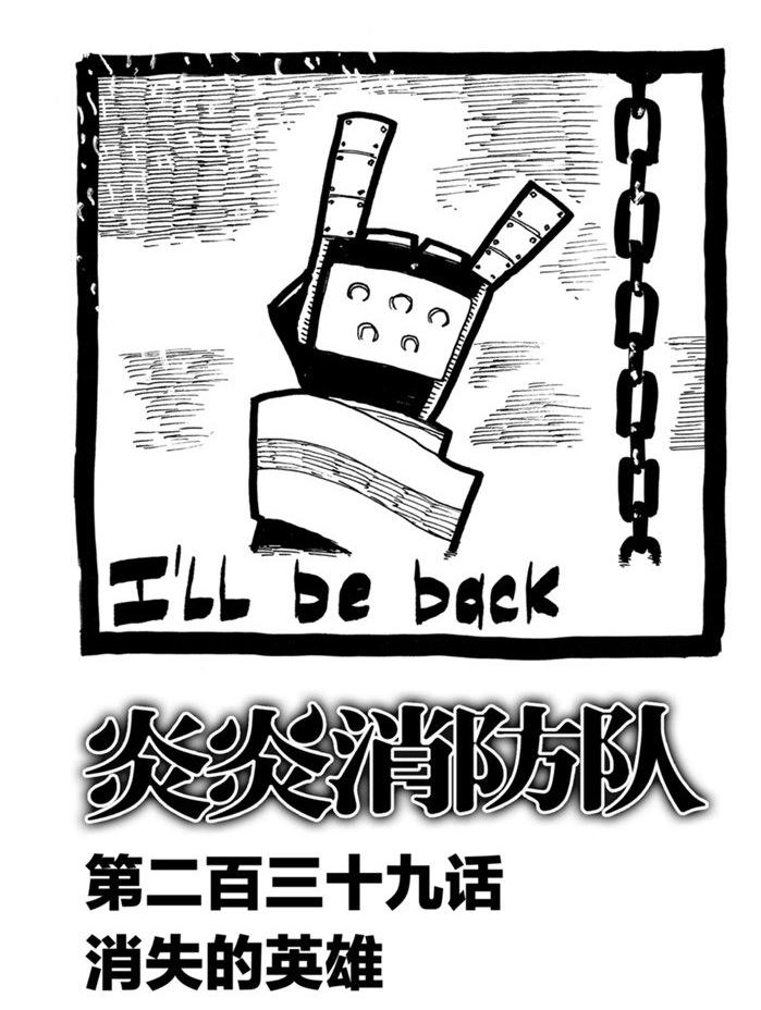 炎炎之消防队韩漫全集-第239话无删减无遮挡章节图片 
