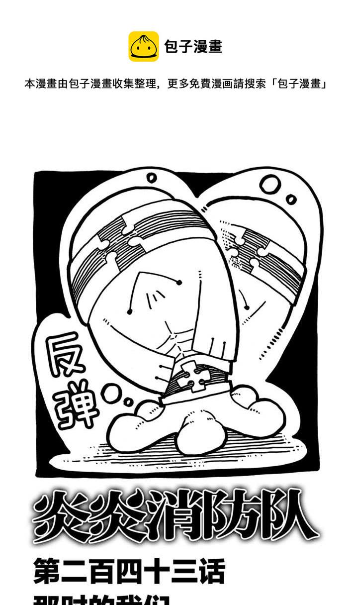 炎炎之消防队韩漫全集-第243话无删减无遮挡章节图片 
