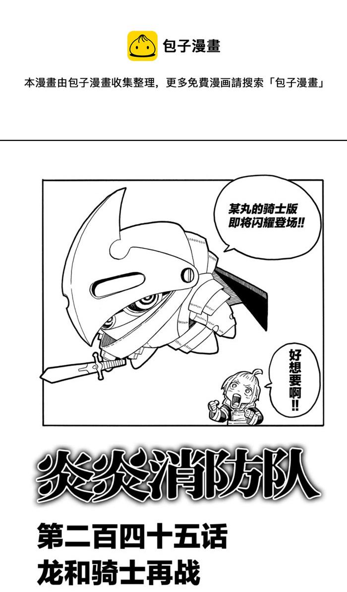 炎炎之消防队韩漫全集-第245话无删减无遮挡章节图片 