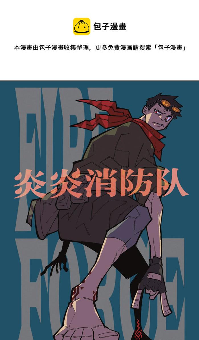 炎炎之消防队韩漫全集-第246话无删减无遮挡章节图片 
