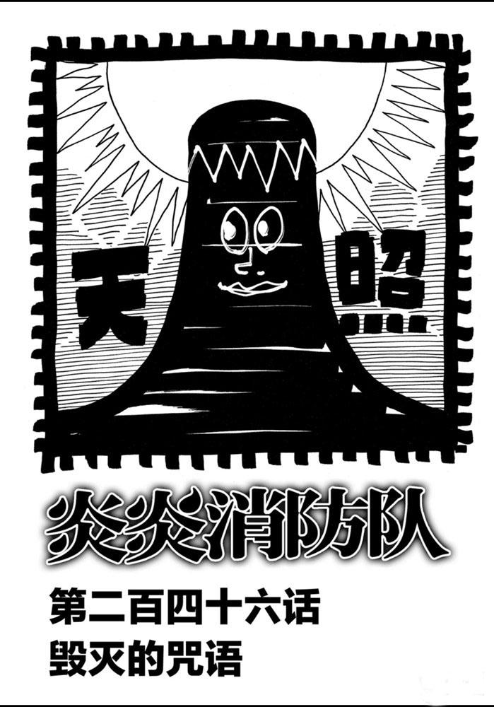 炎炎之消防队韩漫全集-第246话无删减无遮挡章节图片 