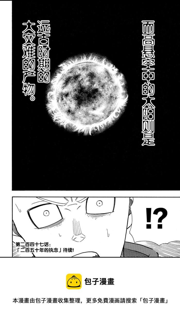 炎炎之消防队韩漫全集-第246话无删减无遮挡章节图片 