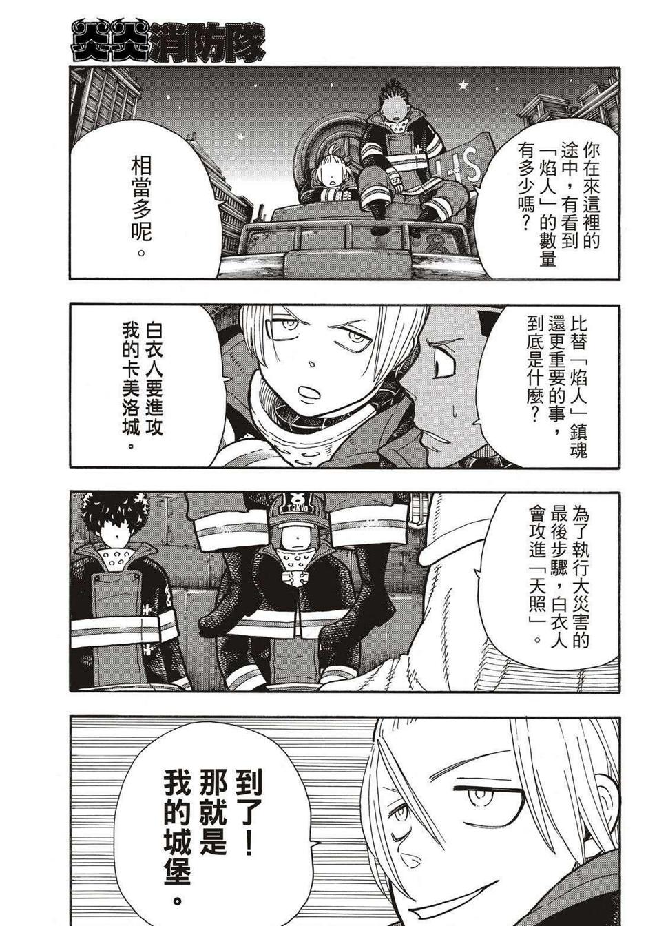 炎炎之消防队韩漫全集-第240话 在世界的中心无删减无遮挡章节图片 