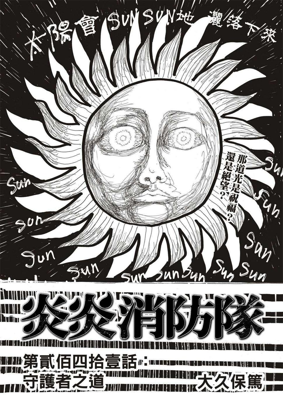 炎炎之消防队韩漫全集-第241话 守护者之道无删减无遮挡章节图片 