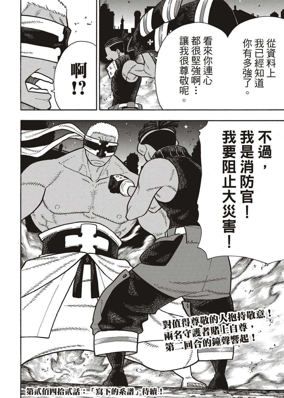 炎炎之消防队韩漫全集-第241话 守护者之道无删减无遮挡章节图片 