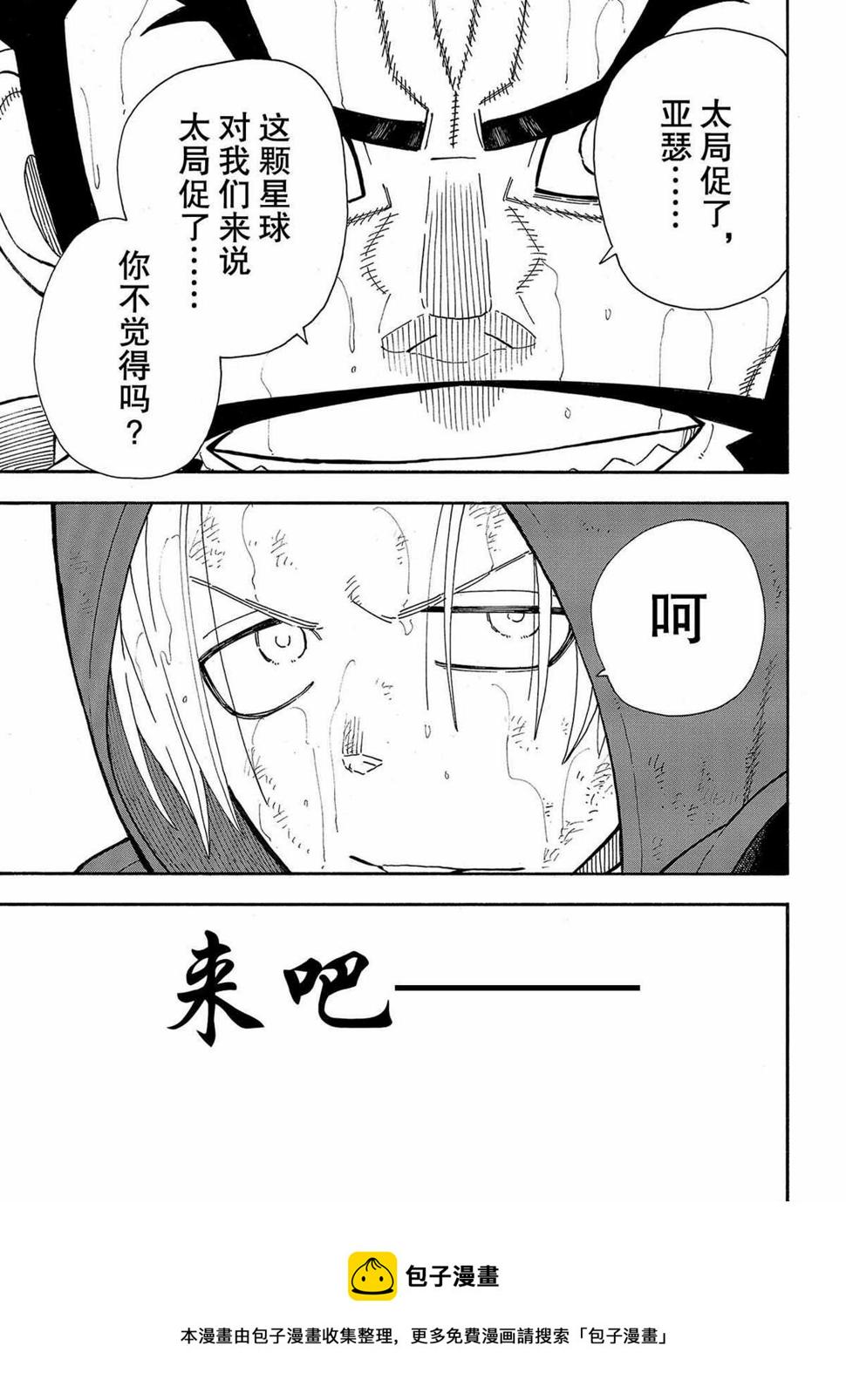 炎炎之消防队韩漫全集-第264话无删减无遮挡章节图片 
