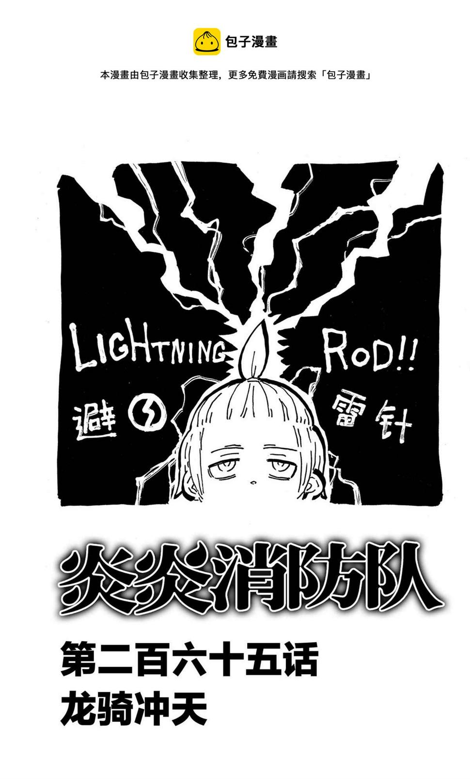 炎炎之消防队韩漫全集-第265话无删减无遮挡章节图片 