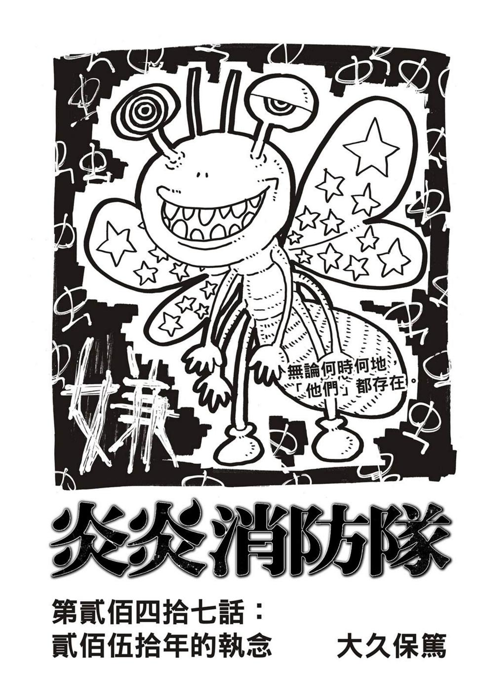 炎炎之消防队韩漫全集-第247话 二百五十年的执念无删减无遮挡章节图片 